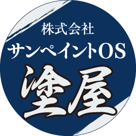 塗装の事なら株式会社サンペイントOS